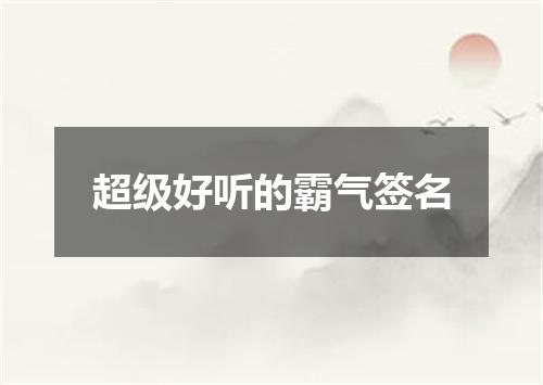 超级好听的霸气签名