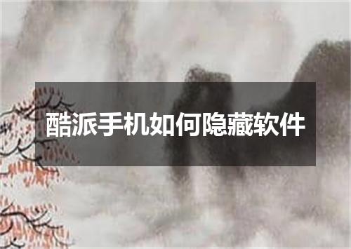 酷派手机如何隐藏软件