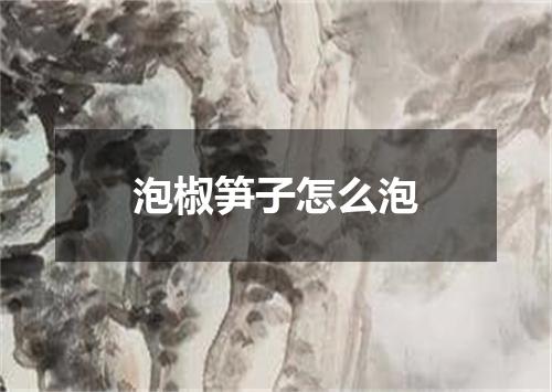 泡椒笋子怎么泡