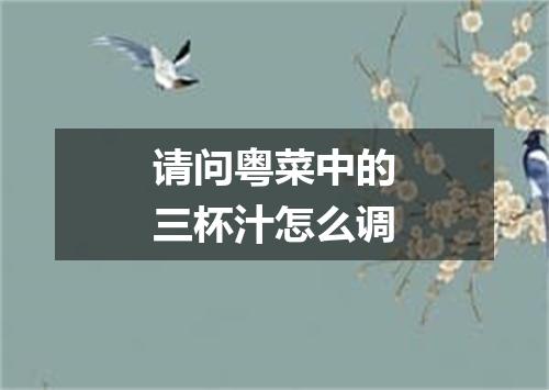 请问粤菜中的三杯汁怎么调