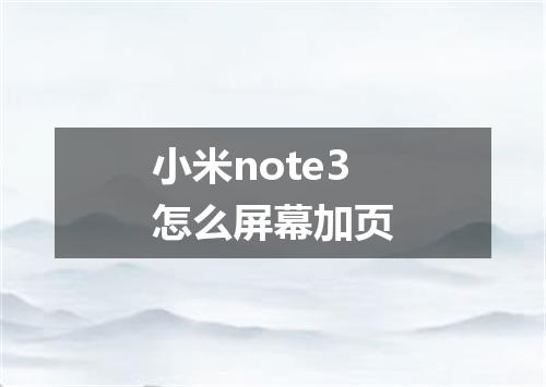小米note3怎么屏幕加页