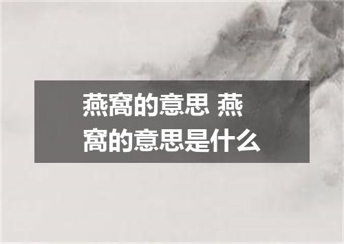 燕窩的意思 燕窩的意思是什么