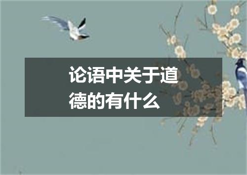 论语中关于道德的有什么