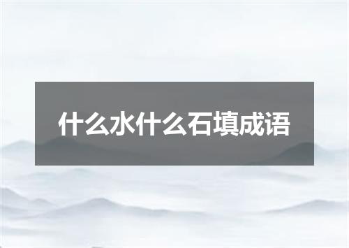 什么水什么石填成语