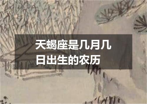 天蝎座是几月几日出生的农历