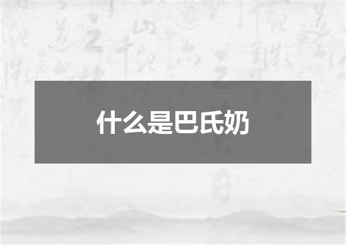 什么是巴氏奶