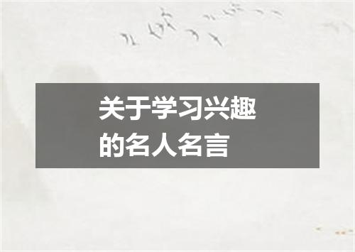 关于学习兴趣的名人名言