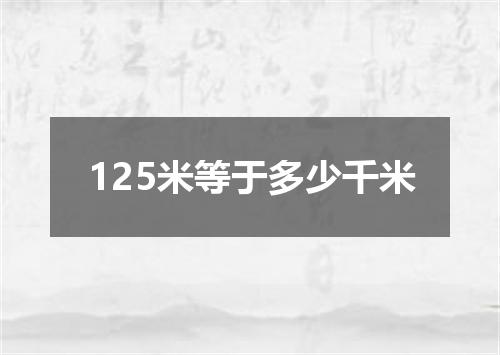 125米等于多少千米