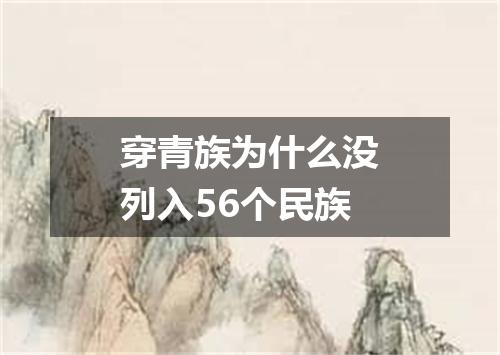 穿青族为什么没列入56个民族