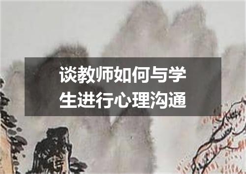 谈教师如何与学生进行心理沟通