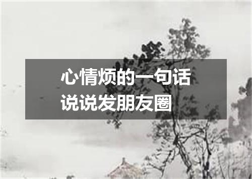 心情烦的一句话说说发朋友圈