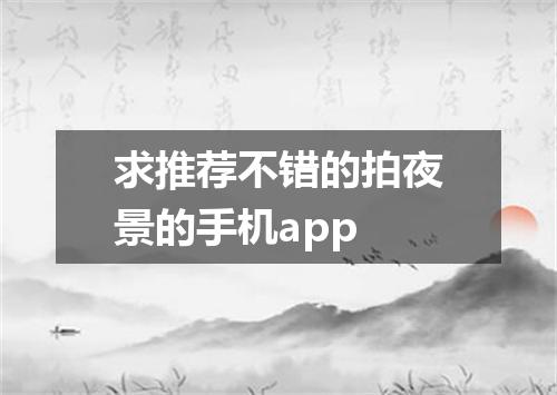 求推荐不错的拍夜景的手机app