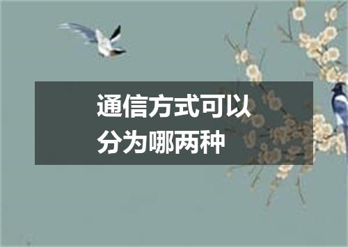 通信方式可以分为哪两种