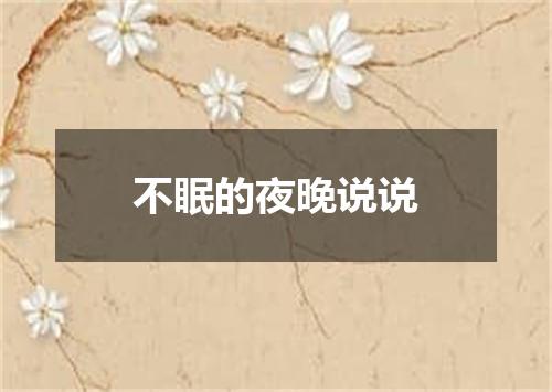 不眠的夜晚说说