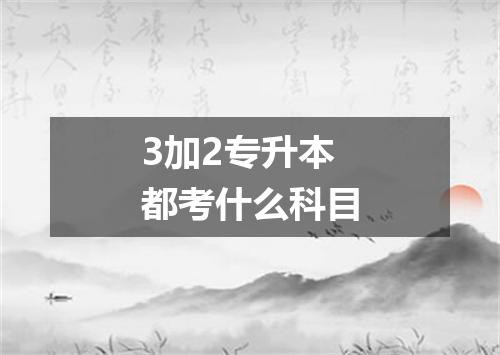 3加2专升本都考什么科目