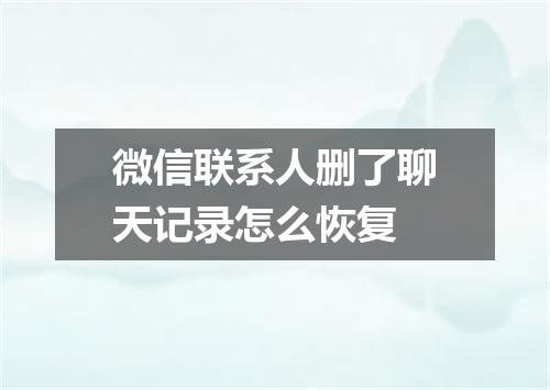 微信联系人删了聊天记录怎么恢复