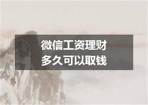 微信工资理财多久可以取钱