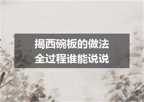 揭西碗板的做法全过程谁能说说