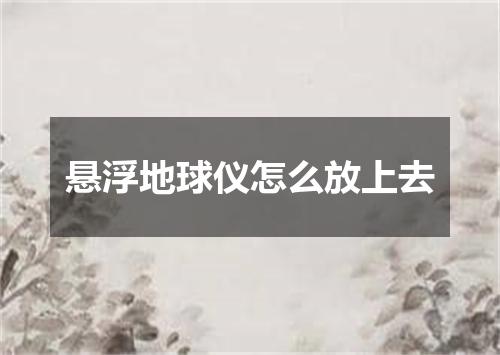悬浮地球仪怎么放上去