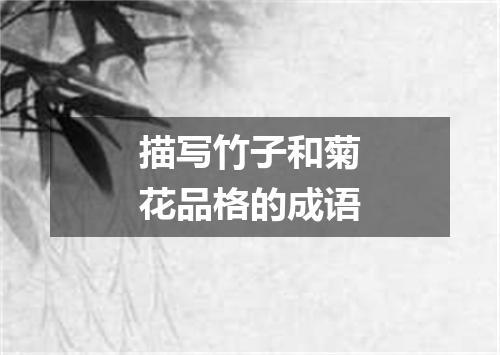 描写竹子和菊花品格的成语