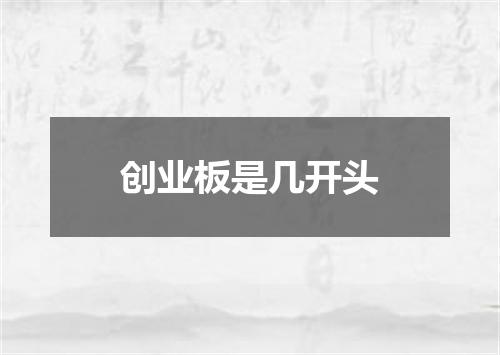 创业板是几开头