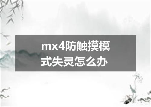 mx4防触摸模式失灵怎么办