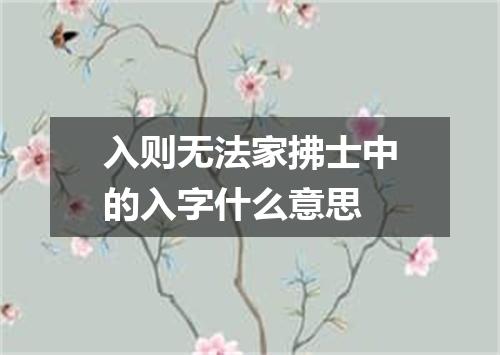 入则无法家拂士中的入字什么意思