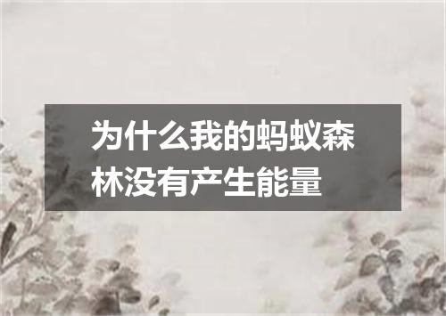 为什么我的蚂蚁森林没有产生能量