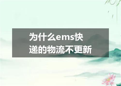为什么ems快递的物流不更新