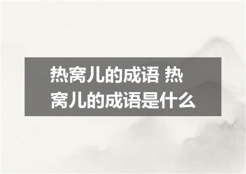 热窝儿的成语 热窝儿的成语是什么