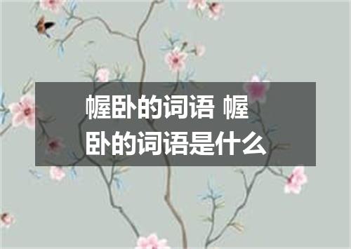 幄卧的词语 幄卧的词语是什么