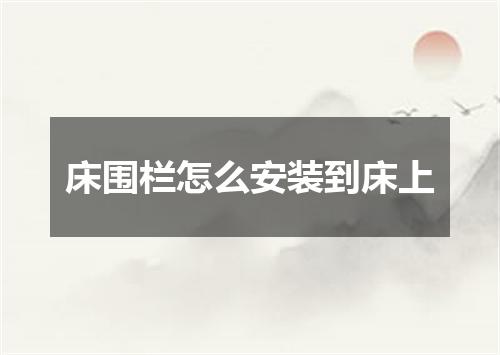 床围栏怎么安装到床上
