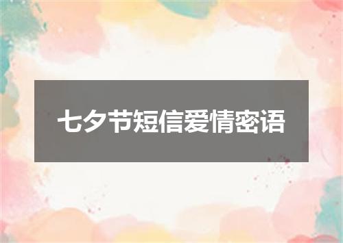 七夕节短信爱情密语