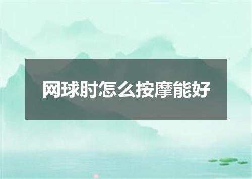 网球肘怎么按摩能好