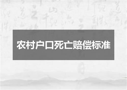 农村户口死亡赔偿标准
