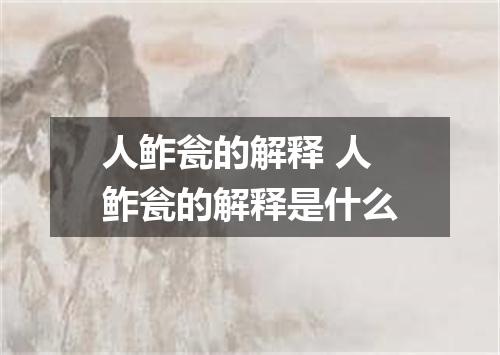 人鲊瓮的解释 人鲊瓮的解释是什么