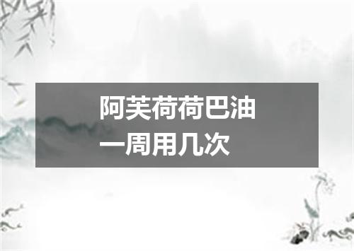 阿芙荷荷巴油一周用几次