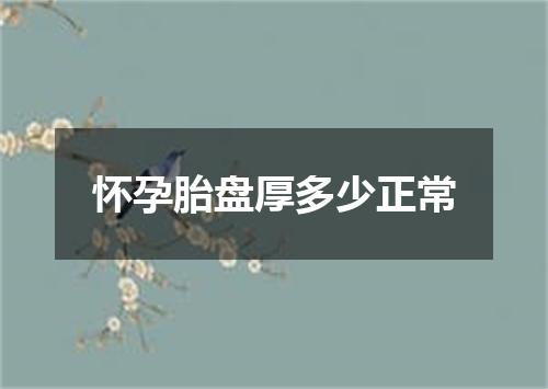 怀孕胎盘厚多少正常