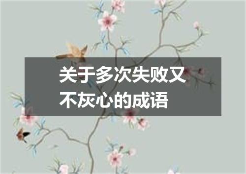 关于多次失败又不灰心的成语