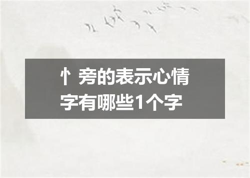 忄旁的表示心情字有哪些1个字