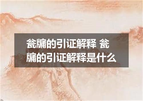 瓮牖的引证解释 瓮牖的引证解释是什么