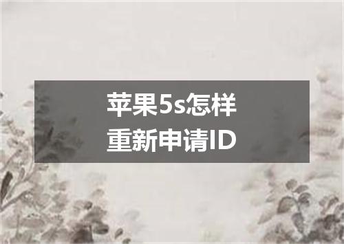 苹果5s怎样重新申请ID