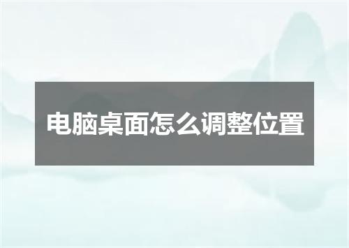 电脑桌面怎么调整位置
