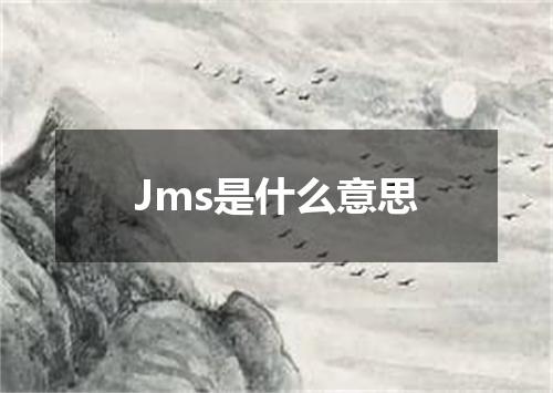 Jms是什么意思