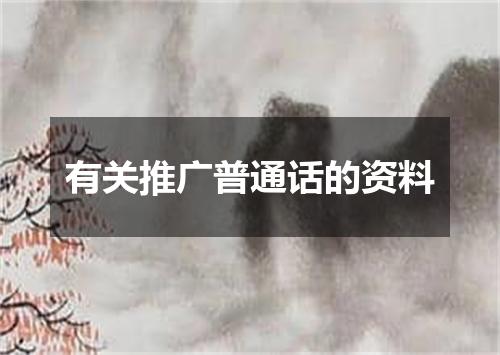 有关推广普通话的资料