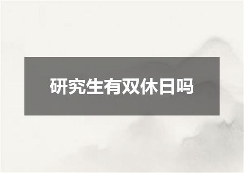 研究生有双休日吗