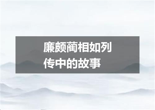 廉颇蔺相如列传中的故事