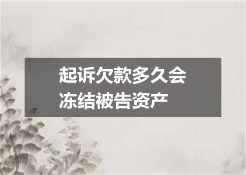 起诉欠款多久会冻结被告资产