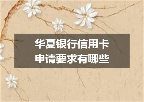 华夏银行信用卡申请要求有哪些