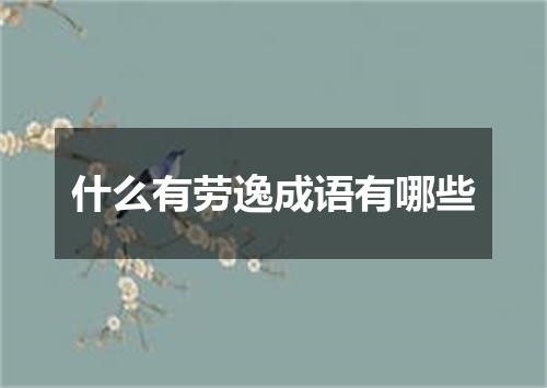 什么有劳逸成语有哪些